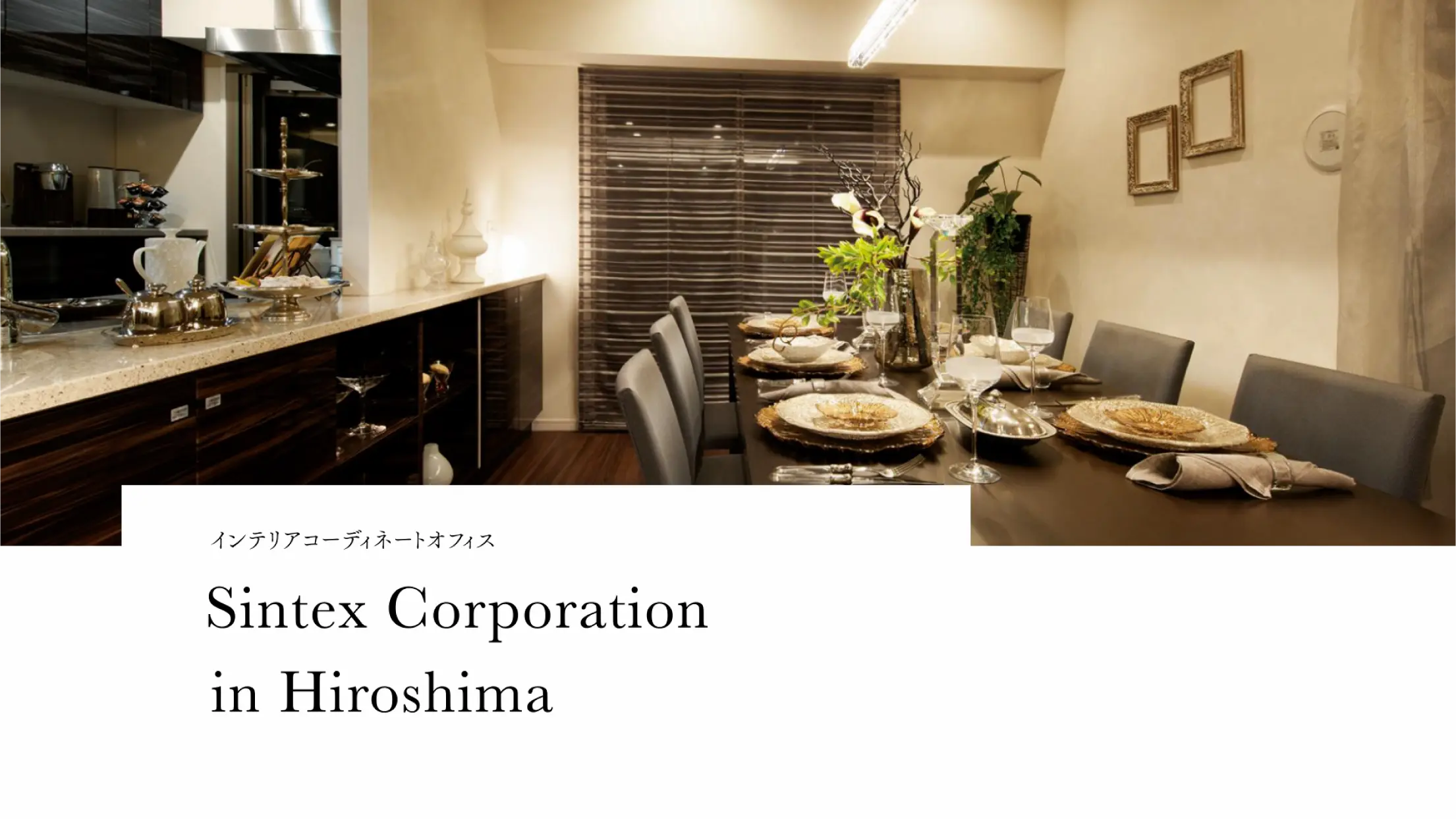 インテリアコーディネートオフィス Sintex Corporation in Hiroshima